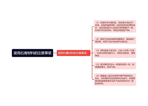使用石膏材料的注意事项