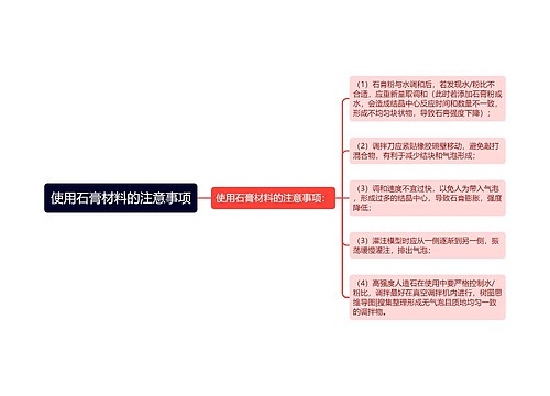 使用石膏材料的注意事项