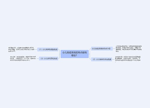 小儿免疫系统的特点都有哪些？