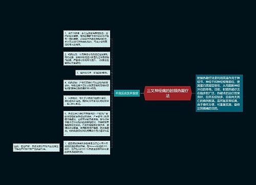 三叉神经痛的射频热凝疗法