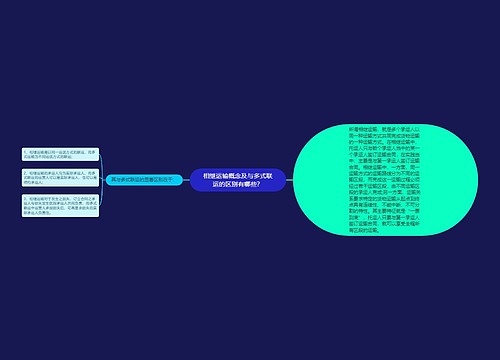 相继运输概念及与多式联运的区别有哪些？