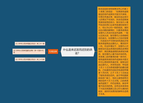什么是未迟发而迟到的承诺？