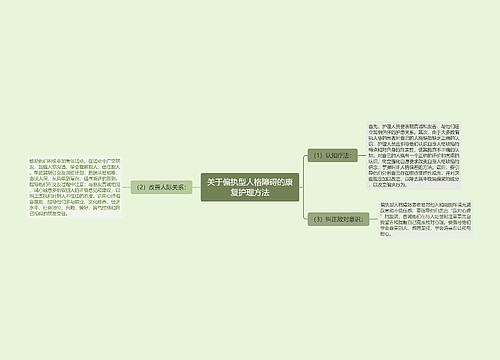 关于偏执型人格障碍的康复护理方法