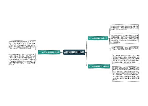 合同骑缝章盖什么章