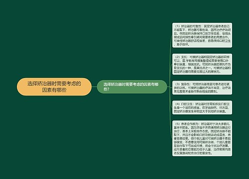 选择矫治器时需要考虑的因素有哪些