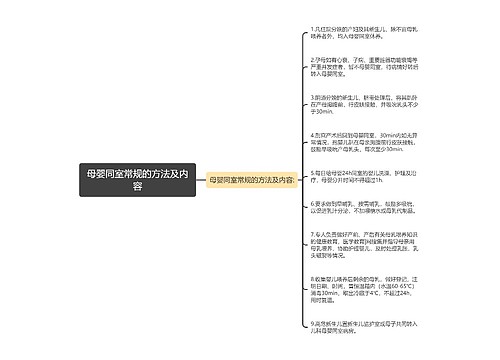 母婴同室常规的方法及内容