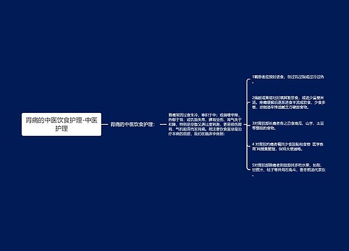 胃痛的中医饮食护理-中医护理