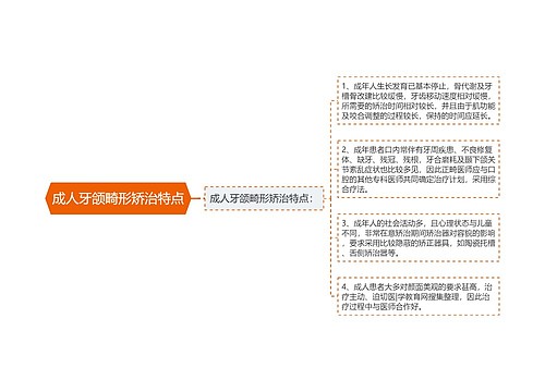 成人牙颌畸形矫治特点