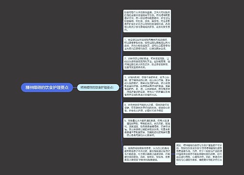 精神障碍的饮食护理要点