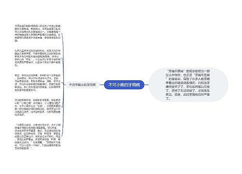 不可小瞧的牙周病