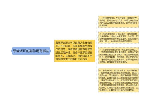 牙齿矫正的副作用有哪些