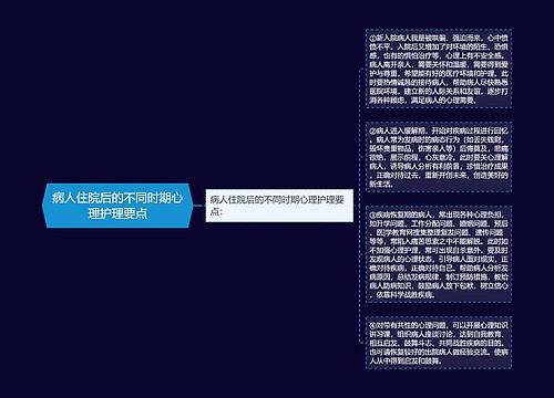 病人住院后的不同时期心理护理要点