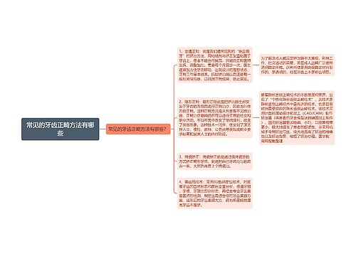 常见的牙齿正畸方法有哪些