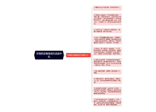 牙线的正确使用方法是什么