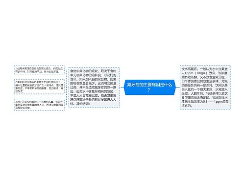 氟牙症的主要病因是什么？