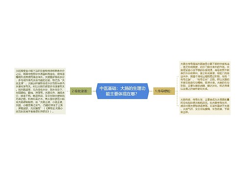 中医基础：大肠的生理功能主要体现在哪？