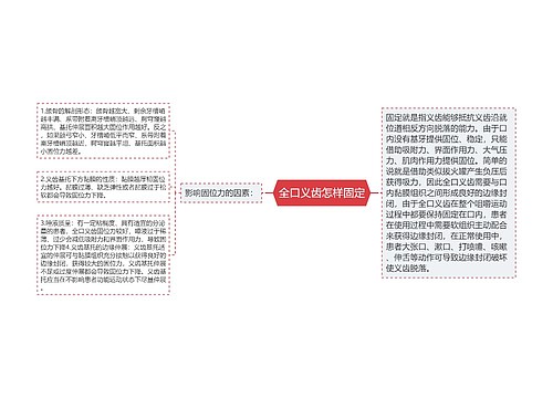 全口义齿怎样固定