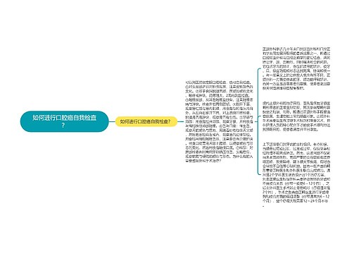 如何进行口腔癌自我检查？