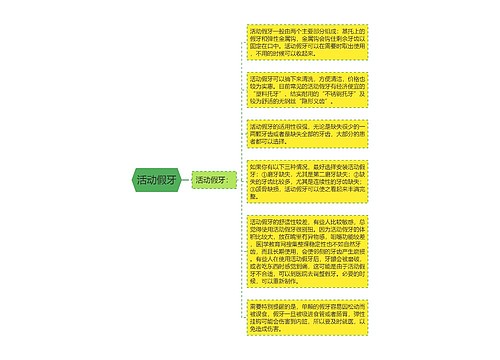 活动假牙