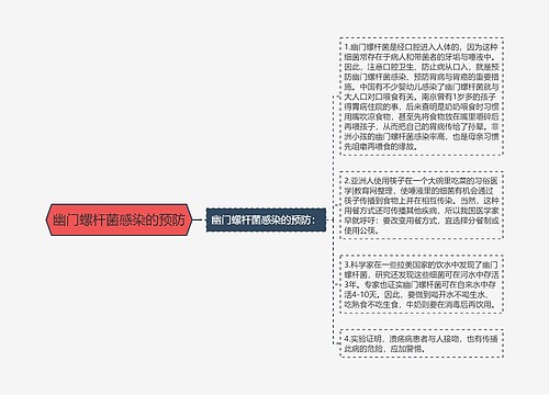 幽门螺杆菌感染的预防