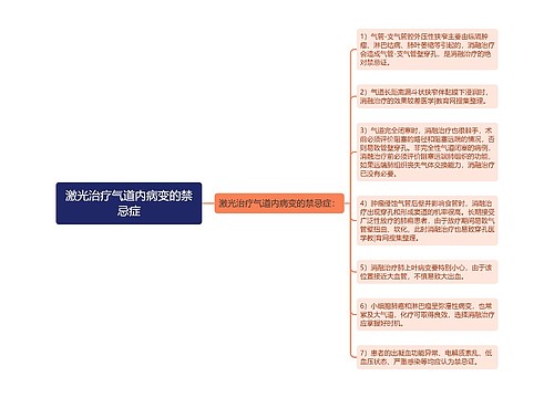 激光治疗气道内病变的禁忌症