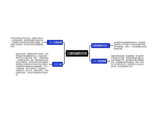 口腔检查的方法