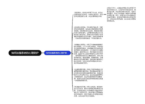 如何加强患者的心理防护