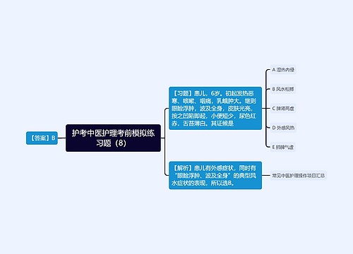 护考中医护理考前模拟练习题（8）