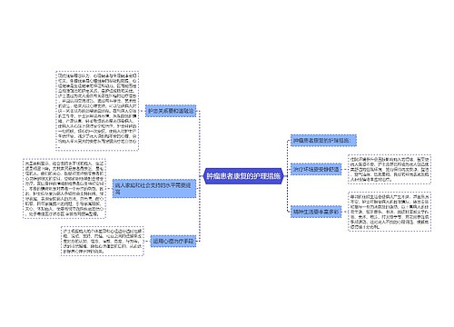 肿瘤患者康复的护理措施