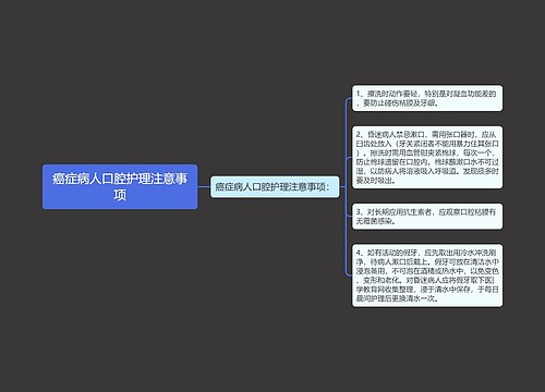 癌症病人口腔护理注意事项