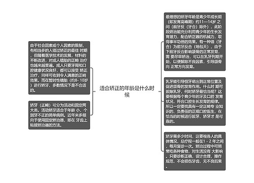 适合矫正的年龄是什么时候