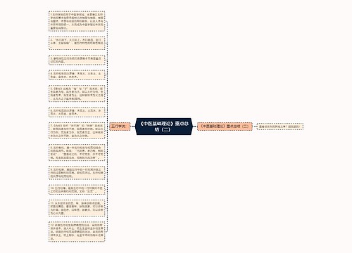 《中医基础理论》重点总结（二）