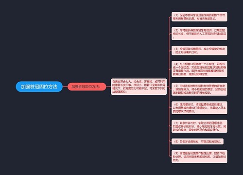 加强桩冠固位方法