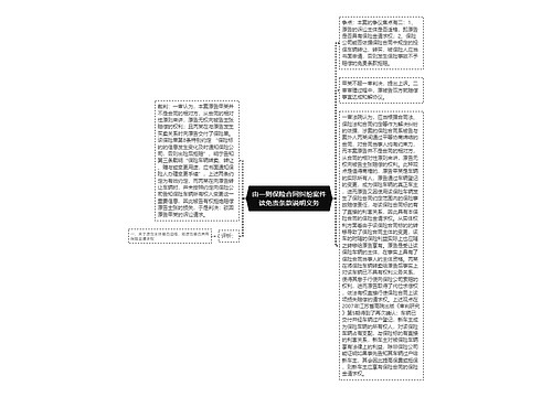 由一则保险合同纠纷案件谈免责条款说明义务