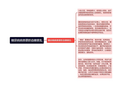 糖尿病病患要防血糖紊乱