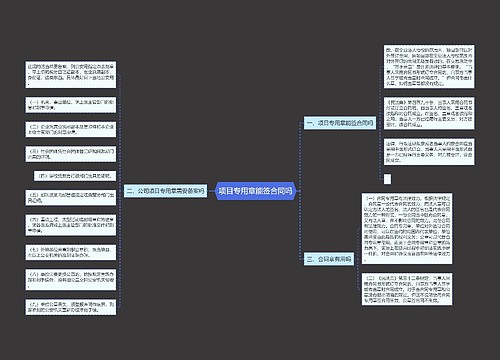 项目专用章能签合同吗