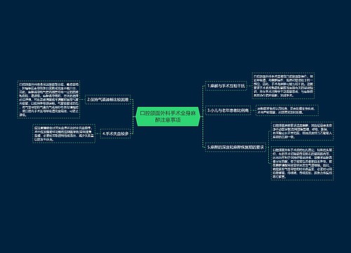 口腔颌面外科手术全身麻醉注意事项