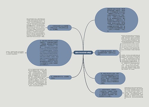 国际招标的风险与陷阱