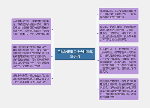 日常使用漱口液应注意哪些事项