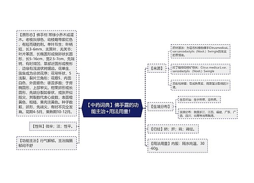 【中药词典】佛手露的功能主治+用法用量！