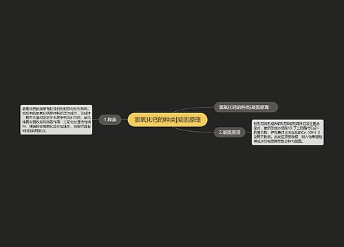 氢氧化钙的种类|凝固原理