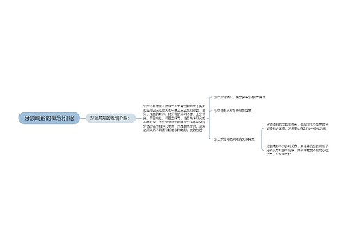 牙颌畸形的概念|介绍
