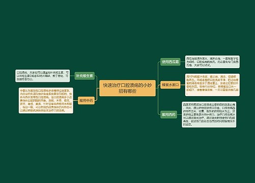 快速治疗口腔溃疡的小妙招有哪些