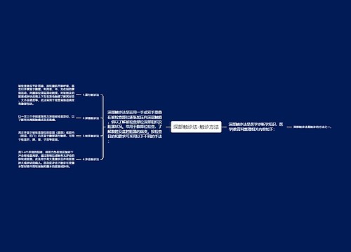 深部触诊法-触诊方法