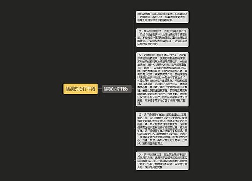 龋洞的治疗手段