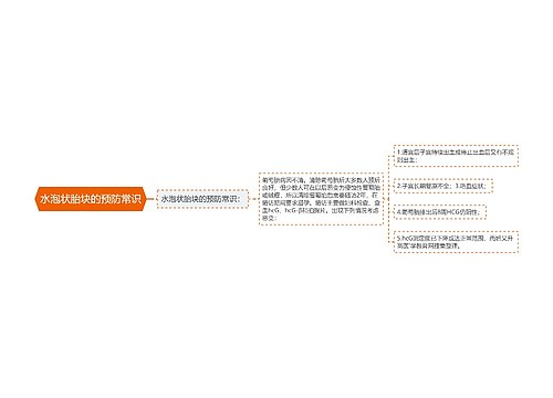 水泡状胎块的预防常识