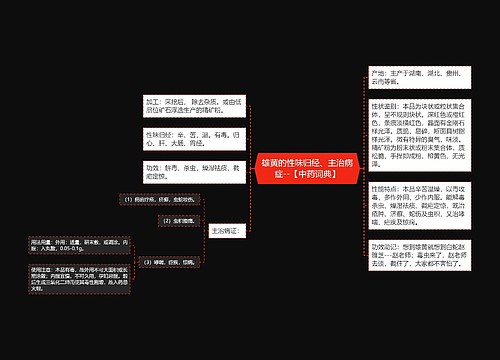 雄黄的性味归经、主治病症--【中药词典】