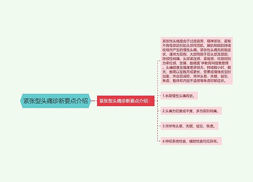 紧张型头痛诊断要点介绍