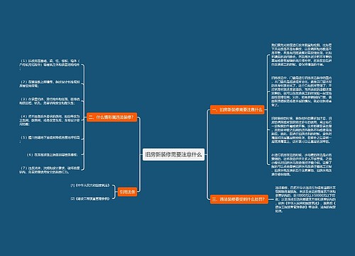 旧房新装修需要注意什么