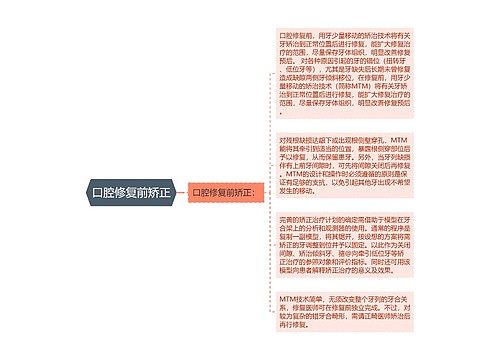 口腔修复前矫正